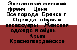 Элегантный женский френч  › Цена ­ 1 800 - Все города, Брянск г. Одежда, обувь и аксессуары » Женская одежда и обувь   . Крым,Красногвардейское